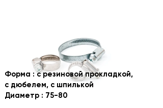 Хомут с резиновой прокладкой, с дюбелем, с шпилькой D=75-80